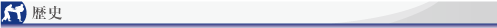 歴史